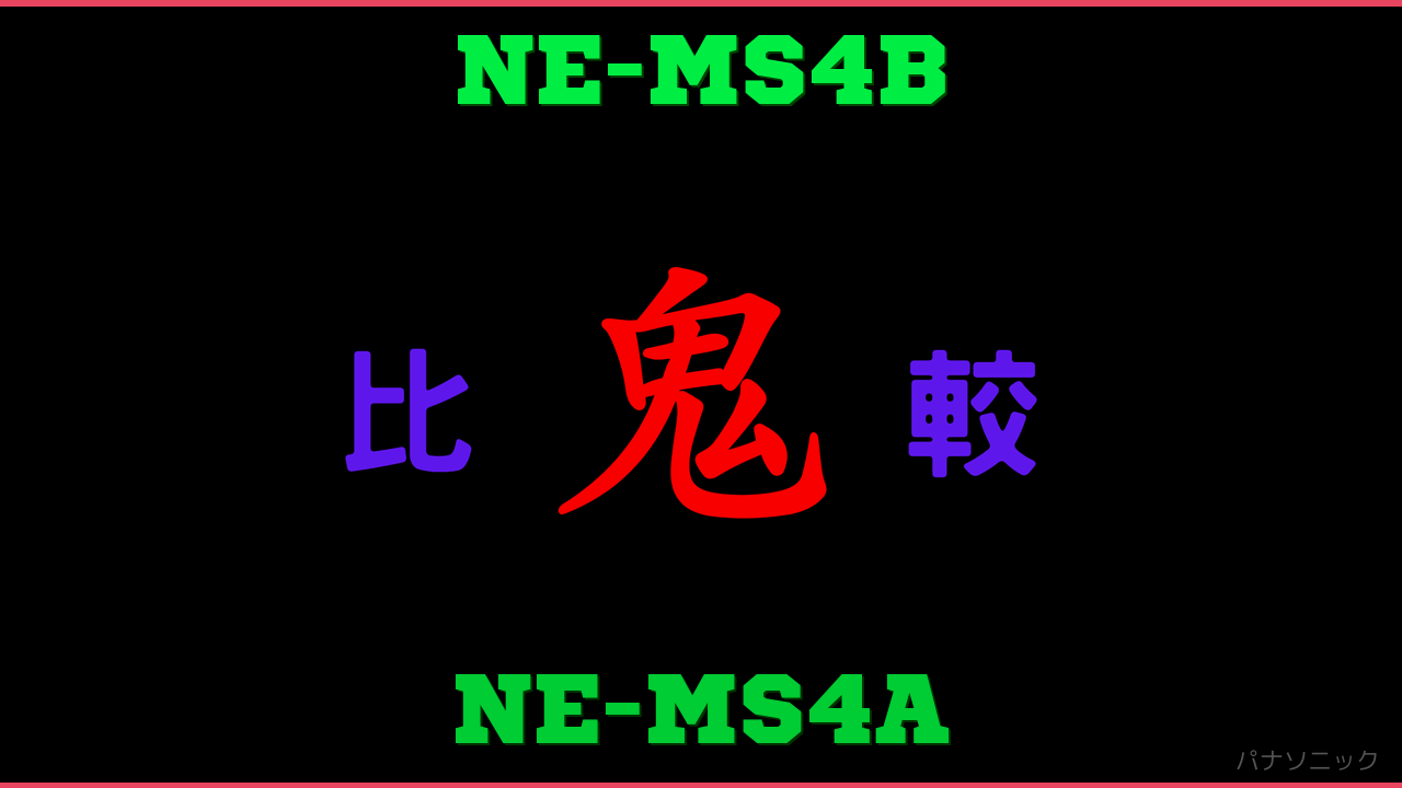 NE-MS4BとNE-MS4Aの違い 鬼比較