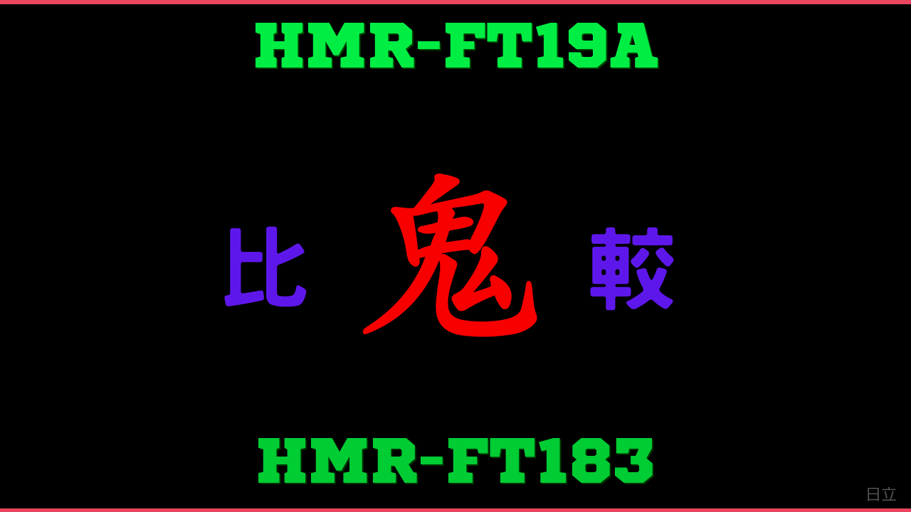HMR-FT19AとHMR-FT183の違い 鬼比較