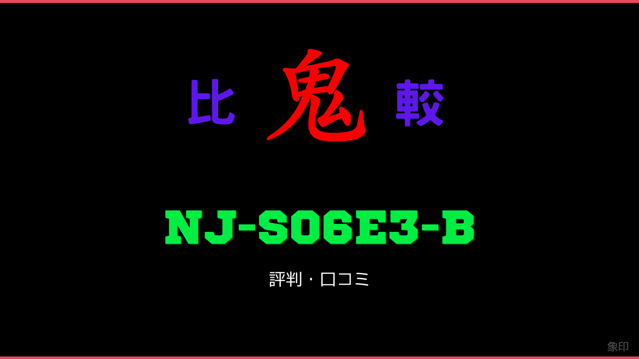 NJ-S06E3-B 口コミ・評判 鬼比較