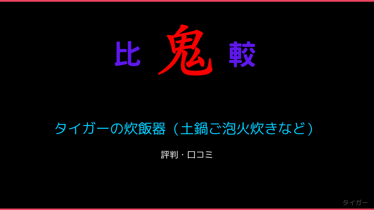 タイガーの炊飯器（土鍋ご泡火炊きなど）口コミ・レビュー・評判 鬼比較