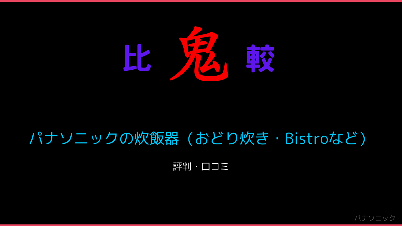 パナソニックの炊飯器（おどり炊き・Bistroなど）口コミ・レビュー・評判 鬼比較