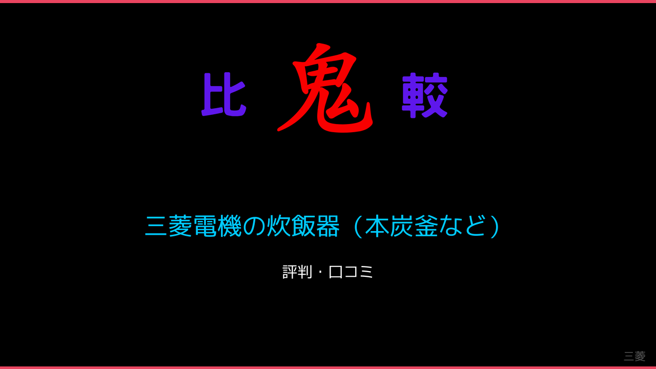 三菱電機の炊飯器（本炭釜など）口コミ・レビュー・評判 鬼比較
