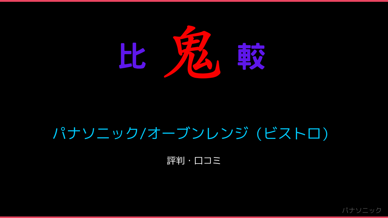パナソニック/オーブンレンジ（ビストロ）口コミ・レビュー・評判 鬼比較