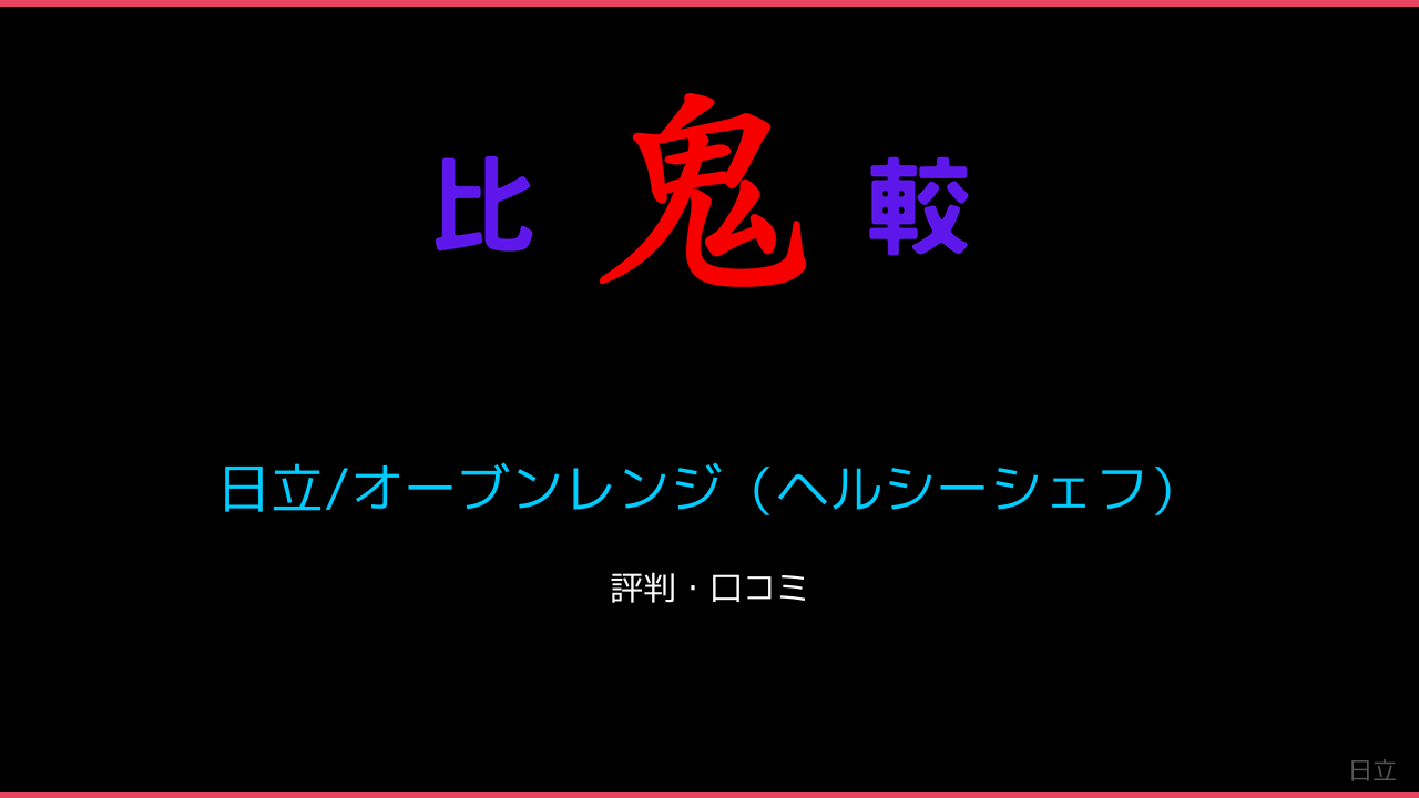 日立/オーブンレンジ（ヘルシーシェフ）口コミ・レビュー・評判 鬼比較