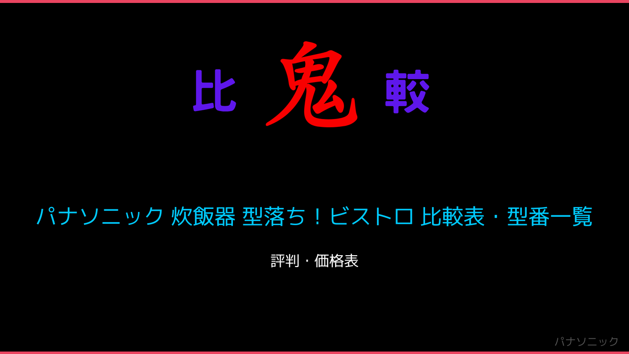 パナソニック 炊飯器 型落ち！ビストロ 比較表・型番一覧 鬼比較