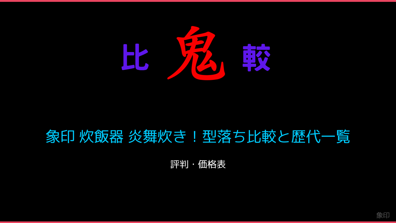 象印 炊飯器 炎舞炊き！型落ち比較と歴代一覧 鬼比較