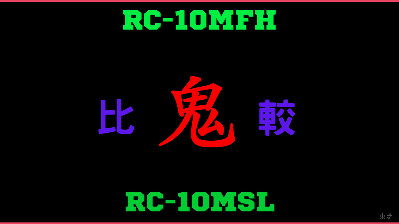 RC-10MFHとRC-10MSLの違い 鬼比較