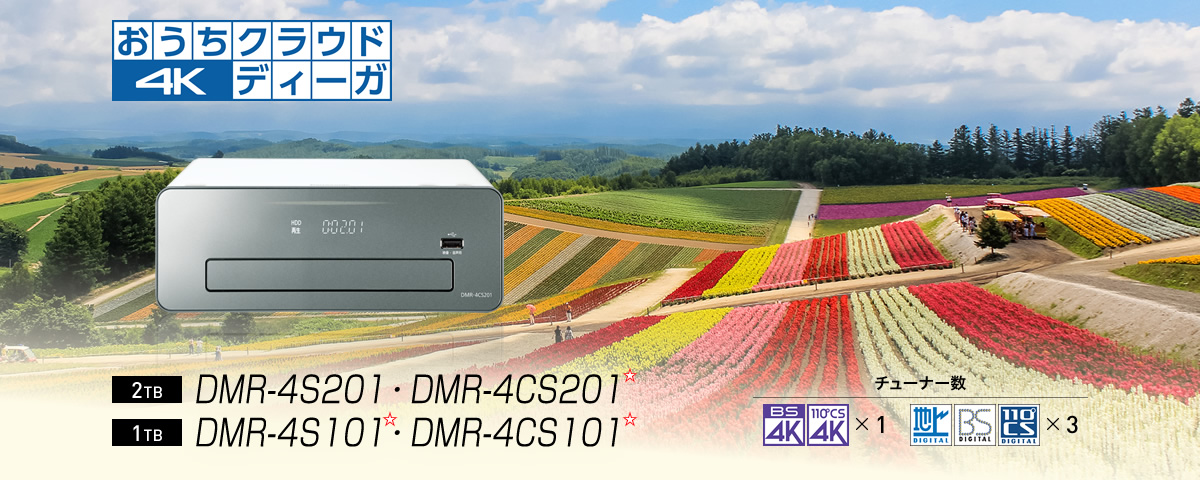 おうちクラウドディーガ 4Kチューナー内蔵モデル DMR-4S201・4CS201 /DMR-4S101・4CS101