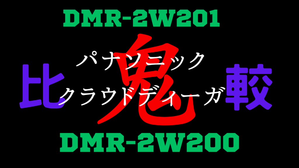 DMR-2W200とDMR-2W201の違いを比較
