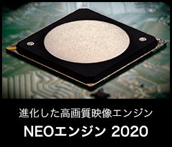 進化した高画質映像エンジン NEOエンジン 2020