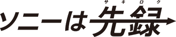 original BDZ FBT6100 sakiroku logo 2 - 3機種【鬼比較】BDZ-FBT2100 違い口コミ:レビュー!ソニーのブルーレイディスクレコーダー