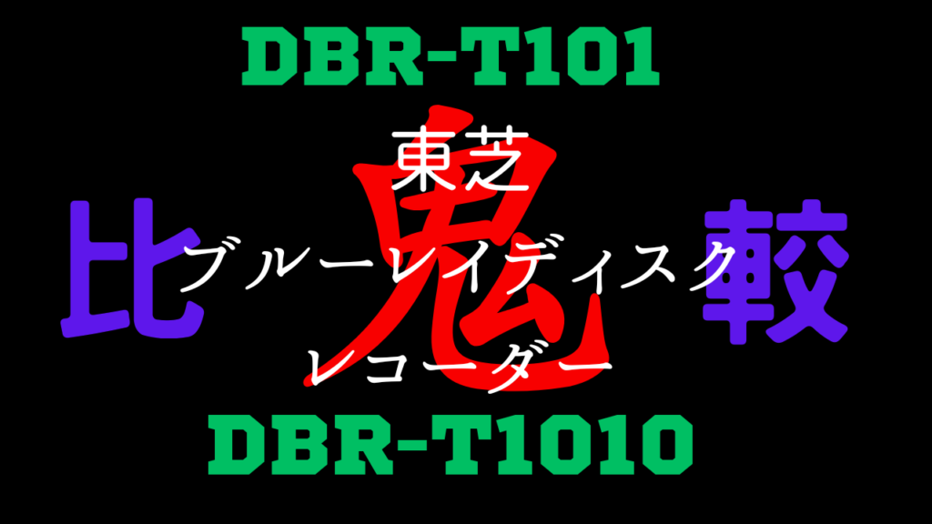 DBR-T1010とDBR-T101の違いを比較