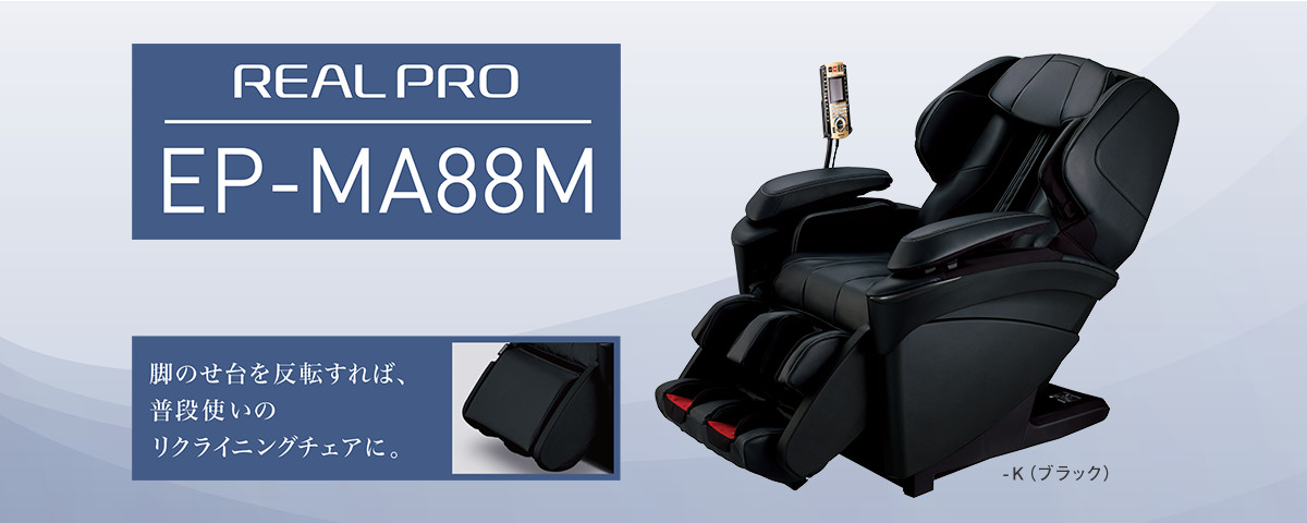 REAL PRO EP-MA88M 脚のせ台を反転すれば、普段使いのリクライニングチェアに。-K(ブラック)