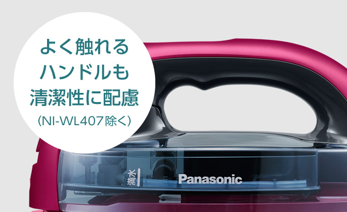よく触れるハンドルも清潔性に配慮（NI-WL407除く）
