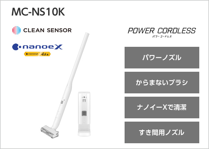 MC-NS10K：クリーンセンサー,ナノイーX,パワーコードレス,パワーノズル,からまないブラシ,ナノイーXで清潔,すき間用ノズル