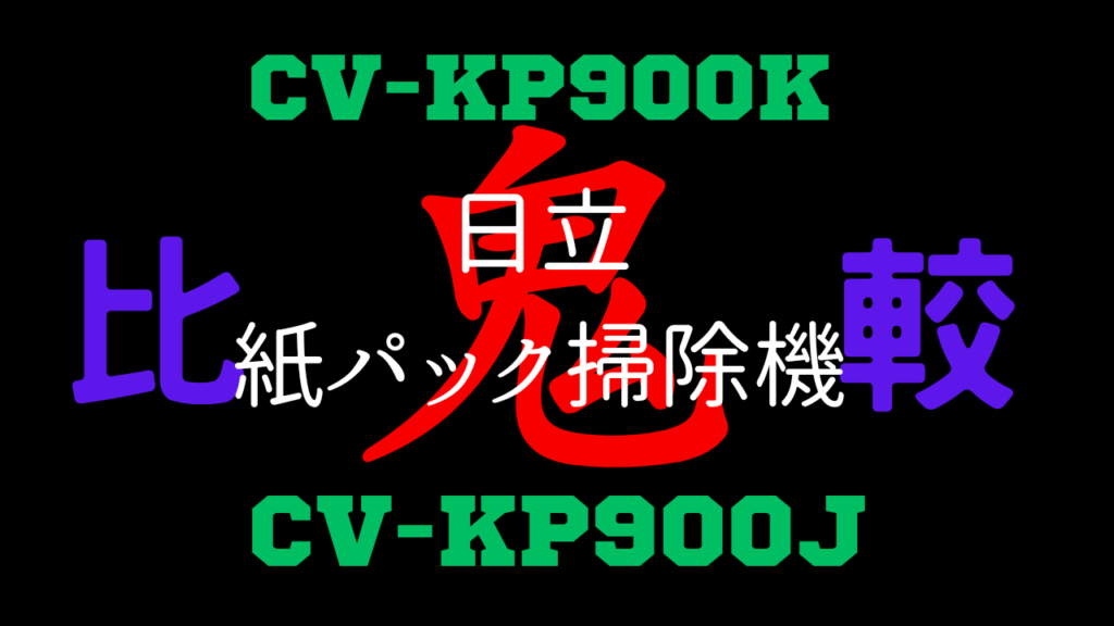 CV-KP900JとCV-KP900Kの違いを比較