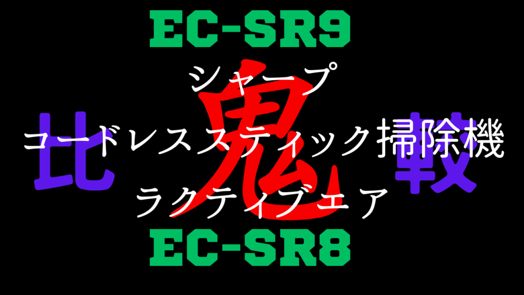 EC-SR9とEC-SR8の違いを比較
