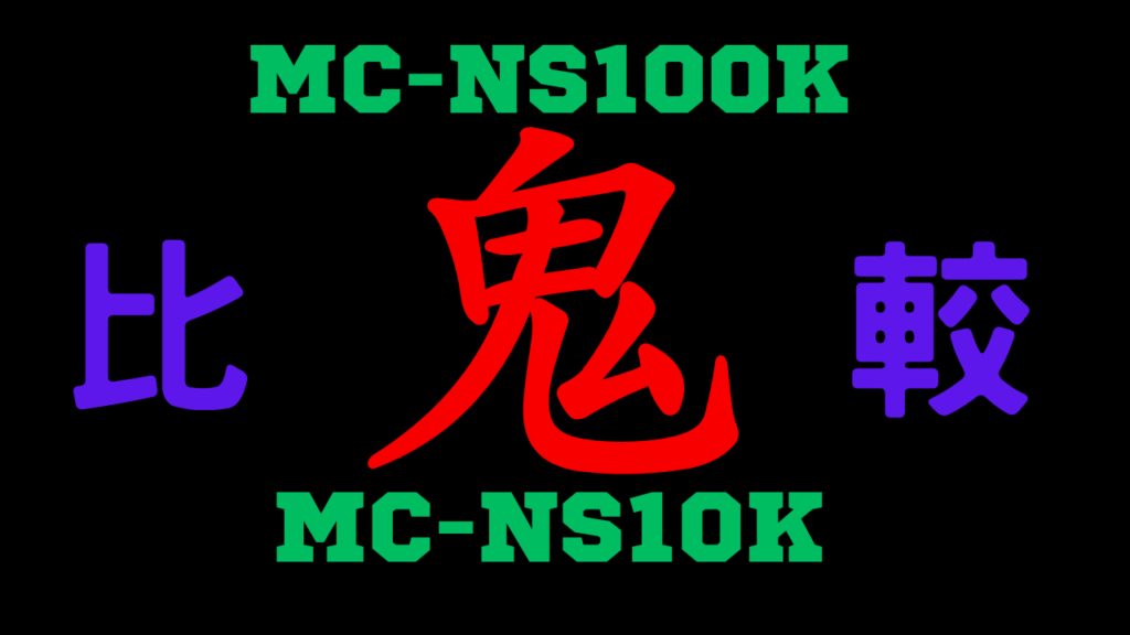 MC-NS100KとMC-NS10Kの違いを比較