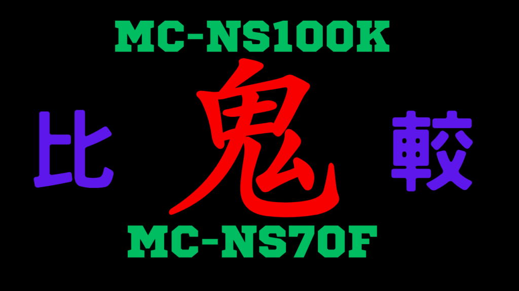 MC-NS70FとMC-NS100Kの違いを比較