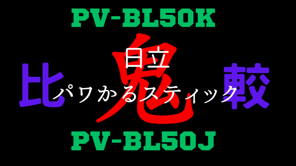 PV-BL50KとPV-BL50Jの違いを比較
