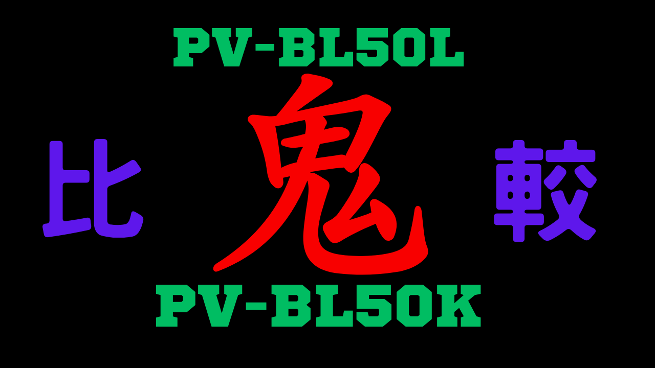onihikaku] PV-BL50L and PV-BL50K Review of old and new differences!