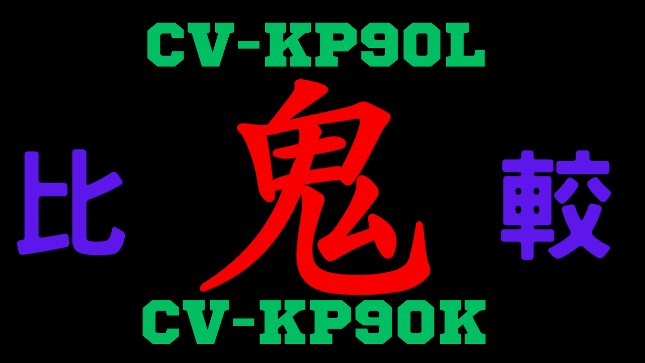 CV-KP90LとCV-KP90K の違いを比較