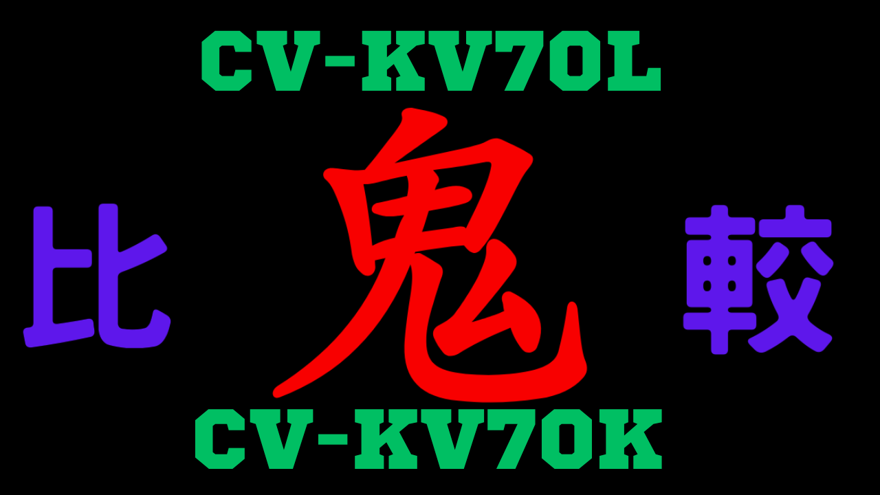 CV-KV70LとCV-KV70K の違いを比較