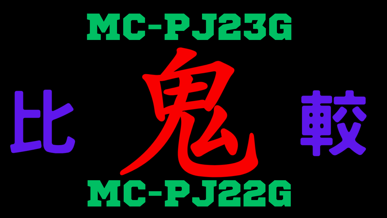 MC-PJ23GとMC-PJ22Gの違いを比較