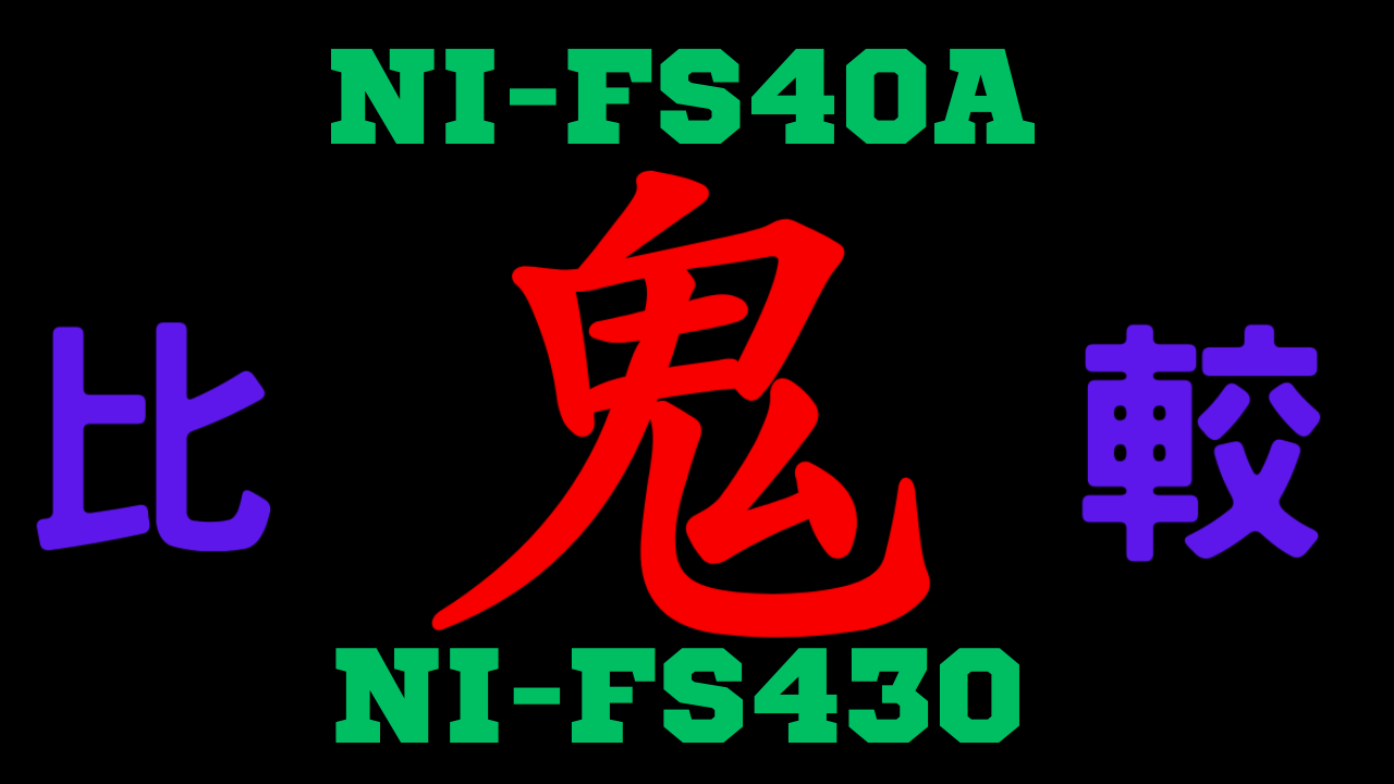 NI-FS40AとNI-FS430 違いを比較
