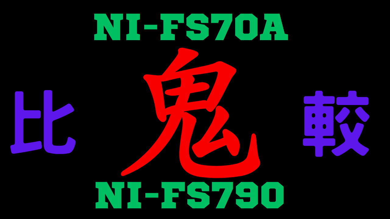 NI-FS70AとNI-FS790 違いを比較