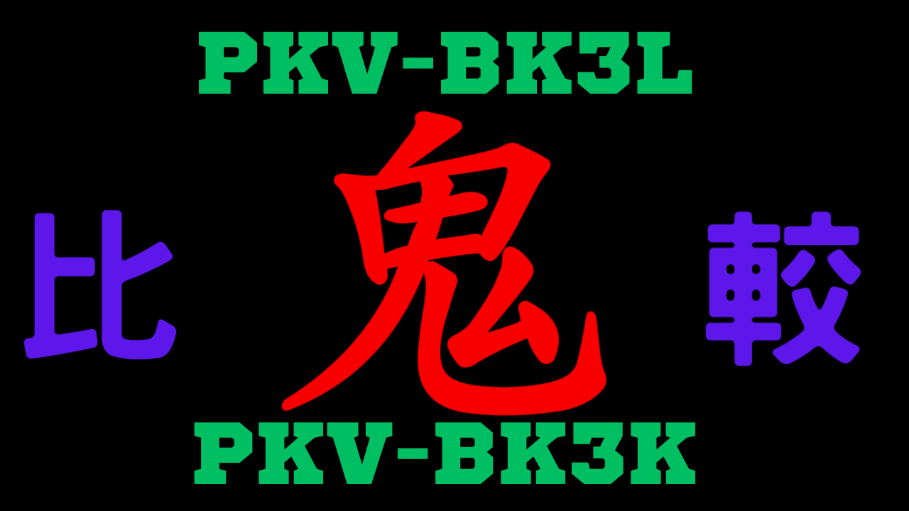 PKV-BK3LとPKV-BK3Kの違いを比較