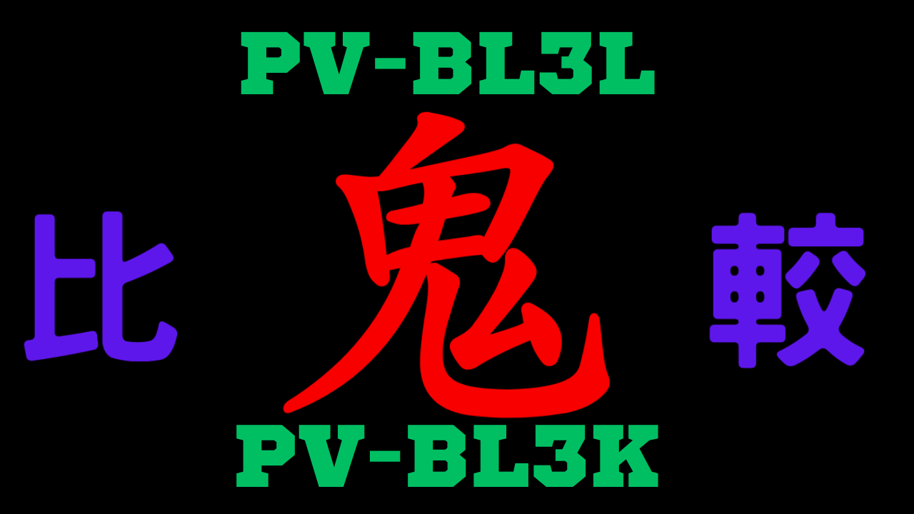 PV-BL3LとPV-BL3Kの違いを比較