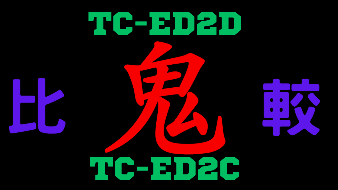 TC-ED2DとTC-ED2Cの違いを比較