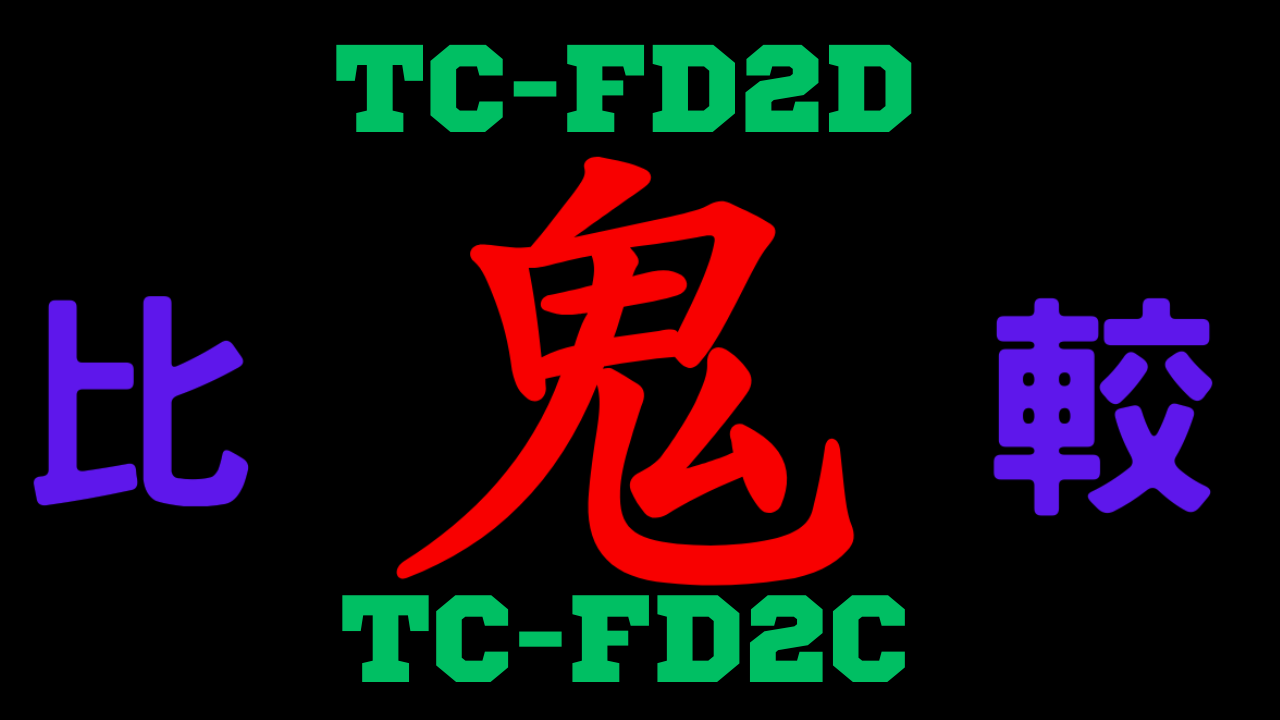 TC-FD2DとTC-FD2Cの違いを比較
