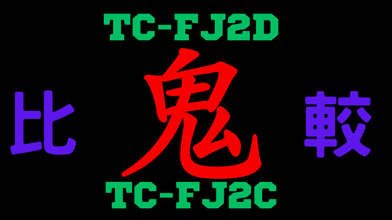 TC-FJ2DとTC-FJ2Cの違いを比較