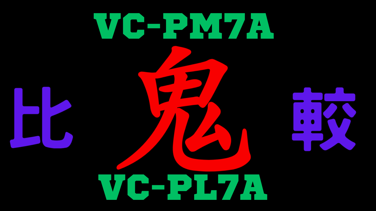 VC-PM7AとVC-PL7A の違いを比較