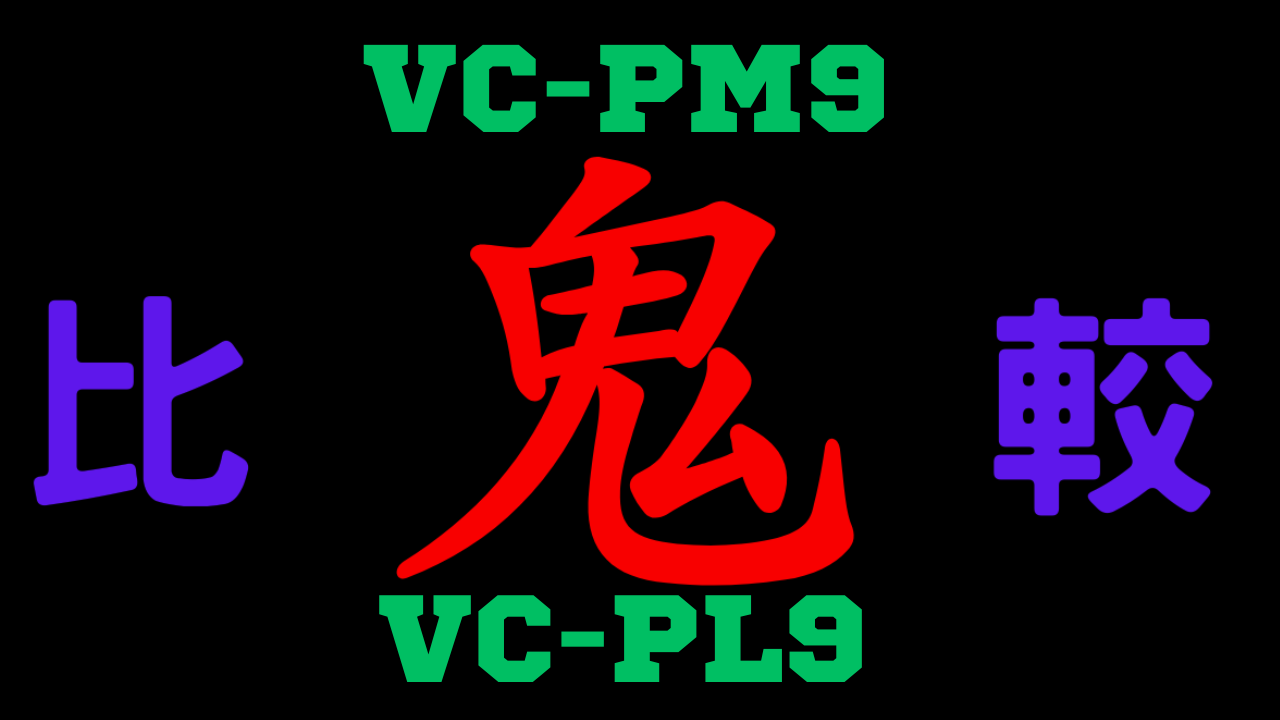VC-PM9とVC-PL9 の違いを比較