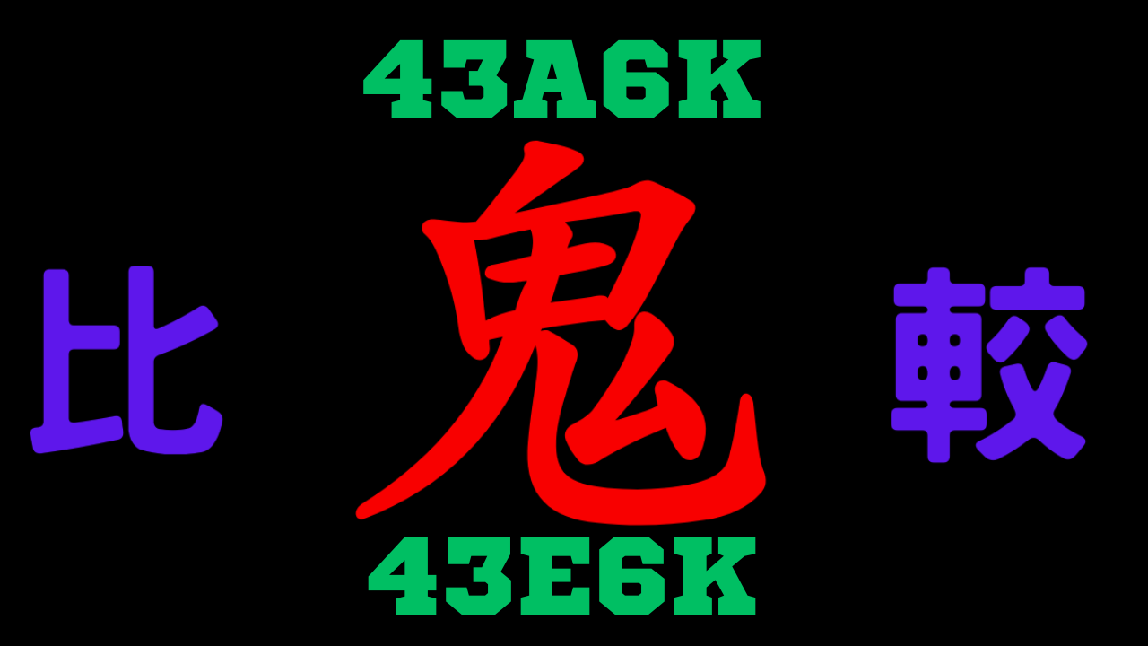 43A6Kと43E6Kの違いを比較