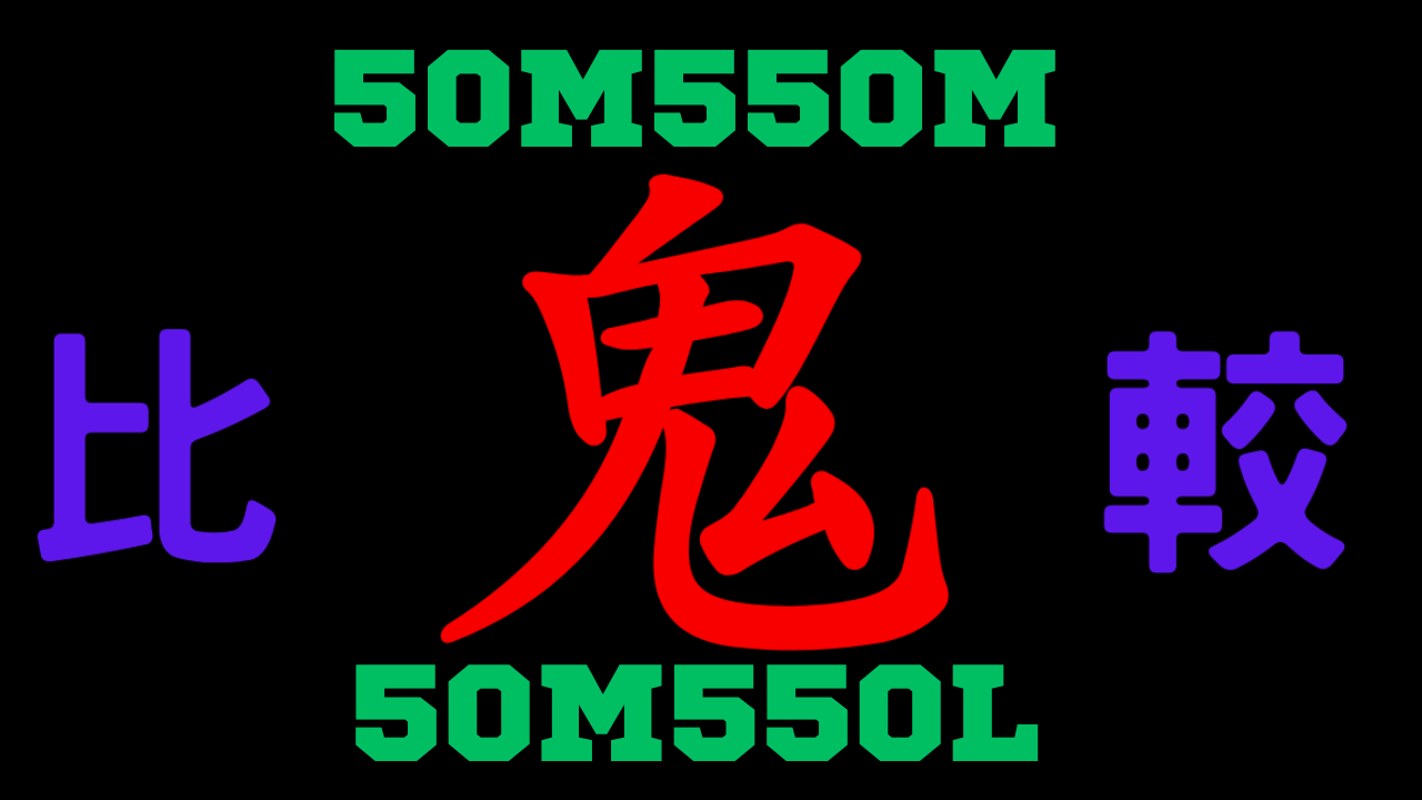 50M550Mと50M550Lの違いを比較