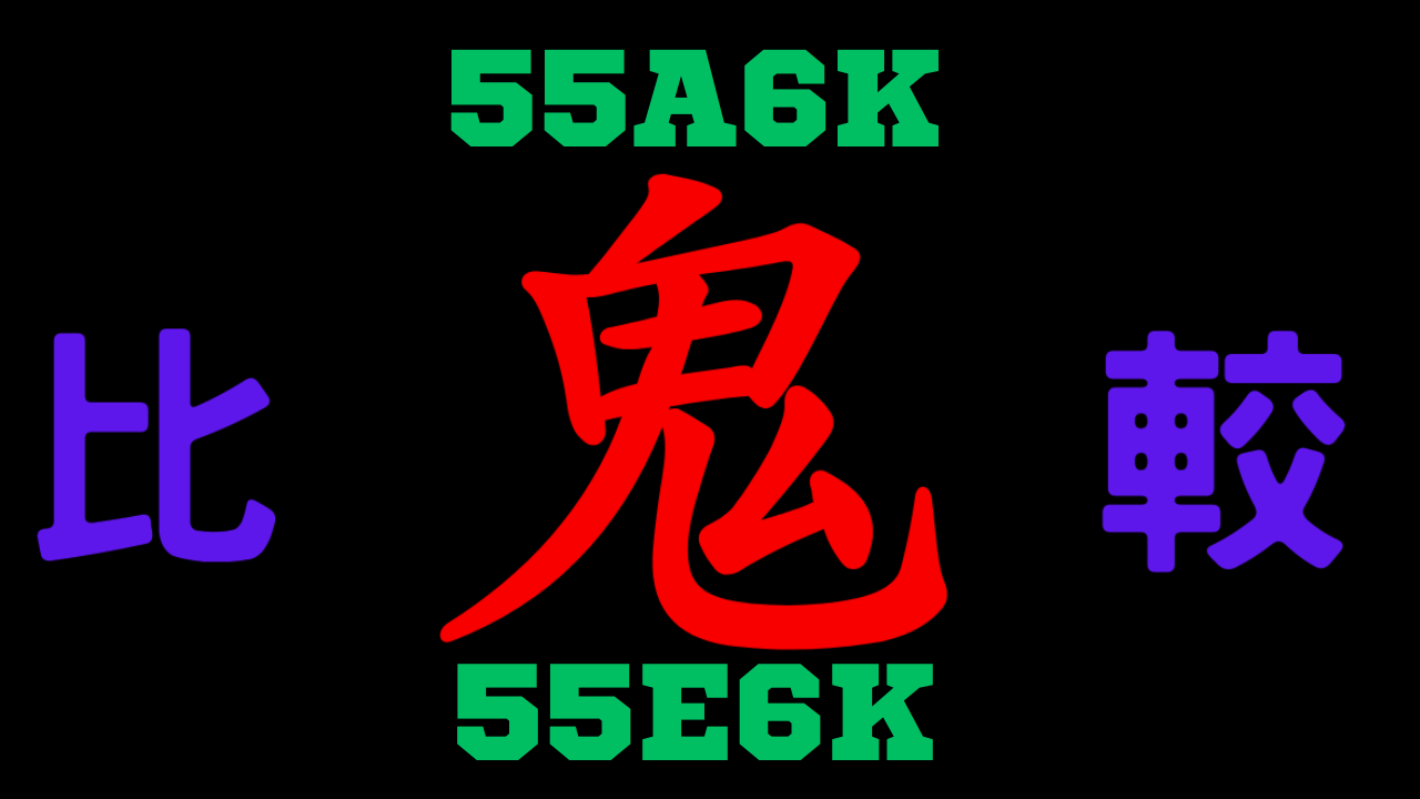 55A6Kと55E6Kの違いを比較