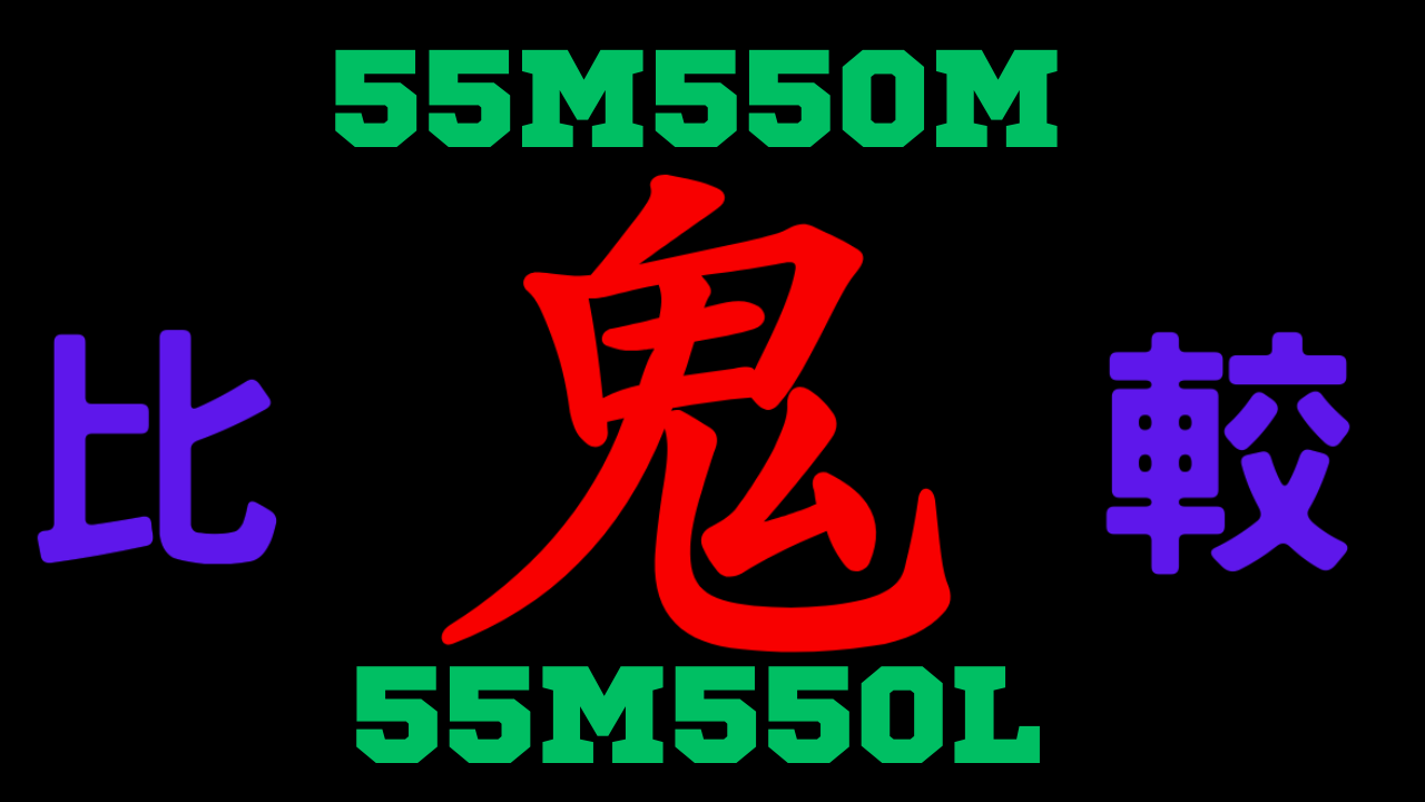 55M550Mと55M550Lの違いを比較