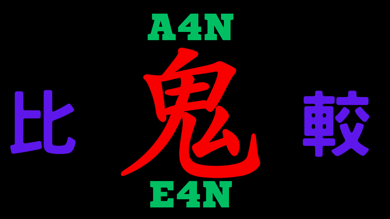 A4NとE4Nの違いを比較