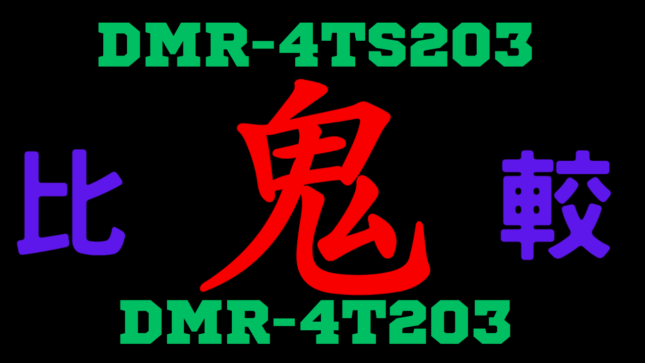 DMR-4TS203とDMR-4T203の違いを比較