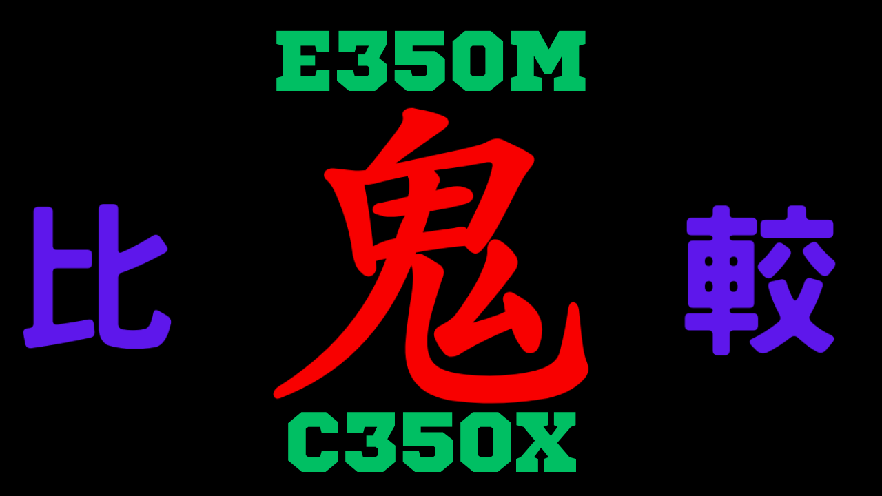 E350MとC350Xシリーズの違いを比較
