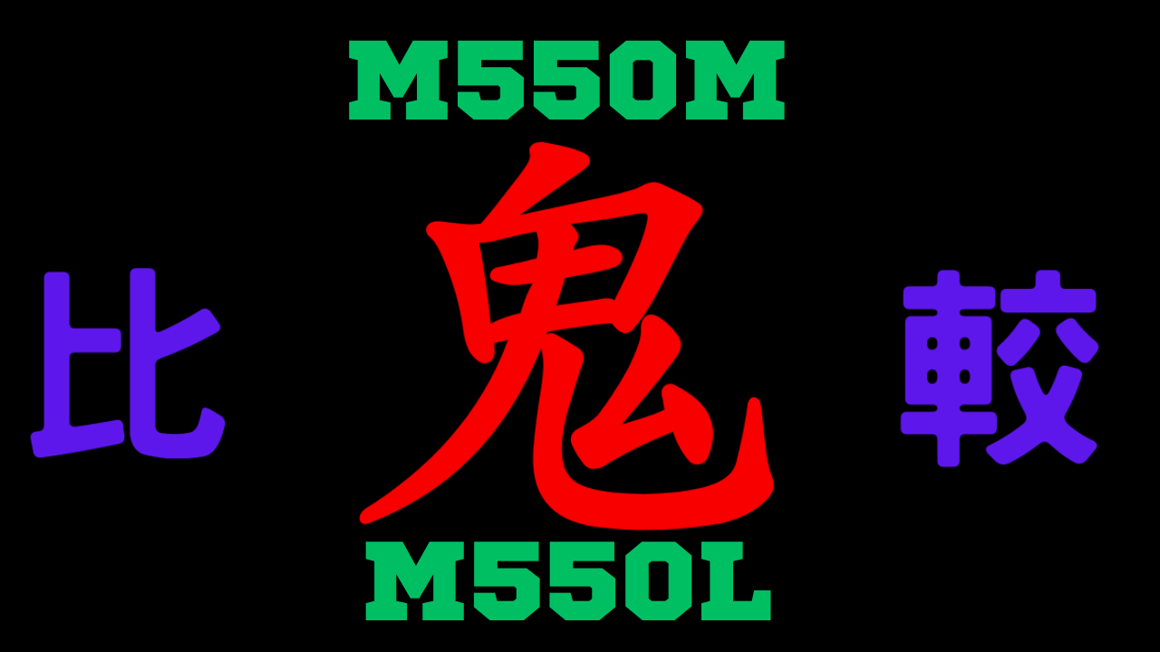 M550MとM550Lシリーズの違いを比較