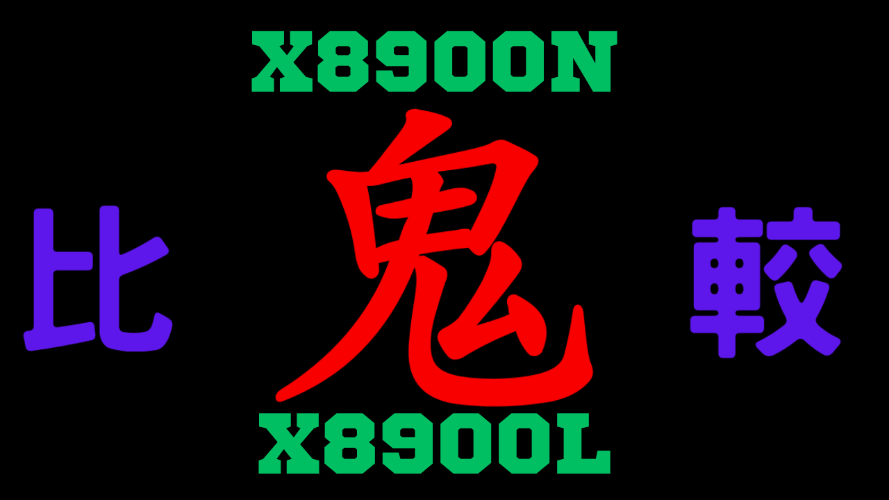 X8900Nシリーズと型落ちX8900Lの違いを比較