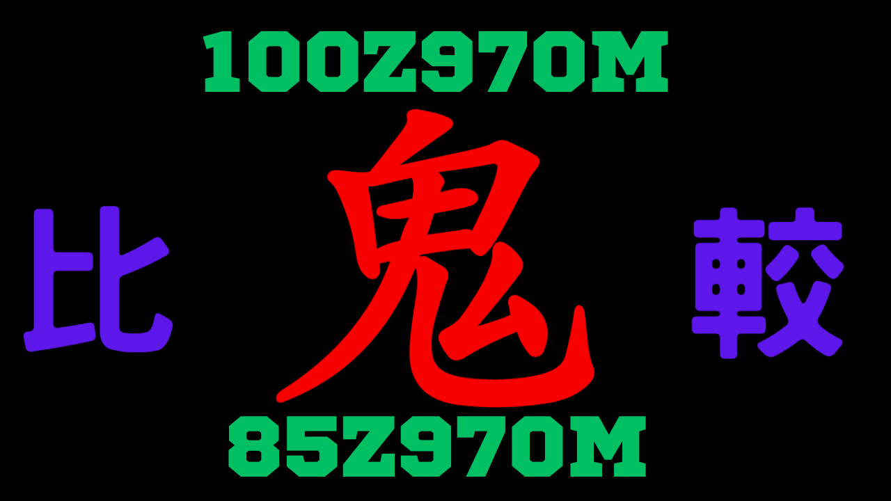 100Z970Mと85Z970Mの違いを比較