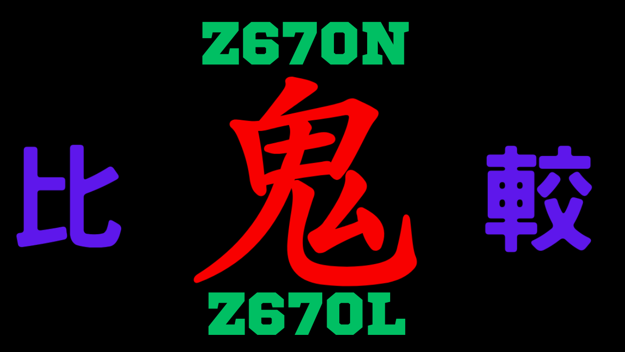 Z670NとZ670Lの違いを比較