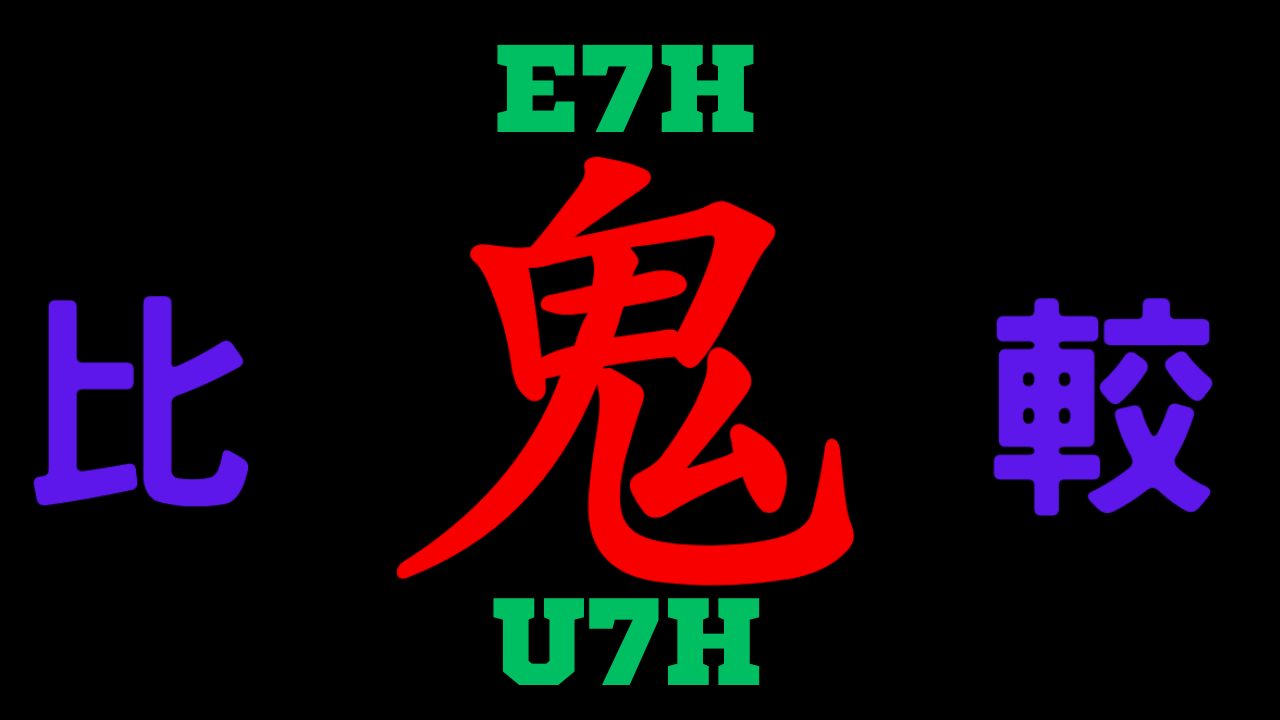 E7HとU7Hの違いを比較