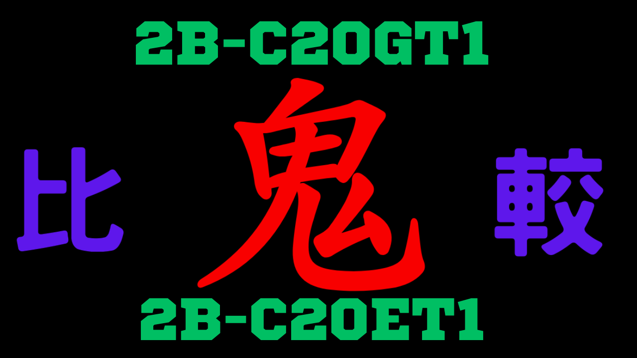 2B-C20GT1と型落ち2B-C20ET1 違いを比較